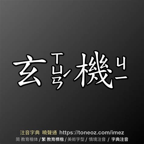 玄機|詞語:玄機 (注音:ㄒㄩㄢˊ ㄐㄧ) 